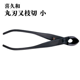 【ふるさと納税】丸刃又枝切 小 盆栽 盆栽道具 はさみ ハサミ 鋏 [喜久和] 【036S019】
