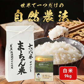 【ふるさと納税】ササニシキ 白米 9kg 令和8年産米 自然農法 ま~ちゃん米 新潟県産 無農薬 自然米 古代米【029S003】