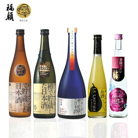 【ふるさと納税】日本酒の新たな可能性追求セット 新潟県 日本酒 飲み比べ [福顔酒造]【034S029】