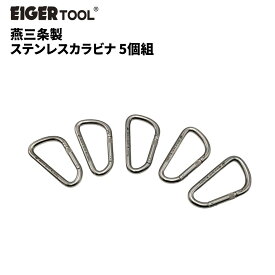 【ふるさと納税】燕三条製 ステンレスカラビナ 5個組 [アイガーツール] レスキュー 登山 スポーツ レジャー アウトドア キャンプ トレッキング 【039S018】
