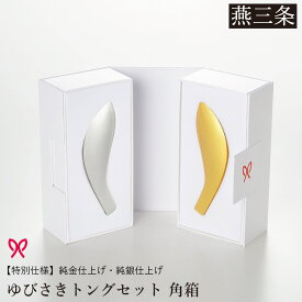 【ふるさと納税】ゆびさきトングシリーズ ゴールド×シルバー ステンレス製キッチンツール 特別仕様 角型ギフトボックス 燕三条製 日本製 純金仕上げ 純銀仕上げ 【033S051】