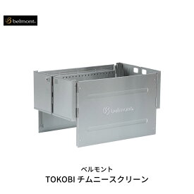 【ふるさと納税】[ベルモント] TOKOBI チムニースクリーン キャンプ用品 アウトドア用品 防災 防災グッズ 防災用品 【047S007】