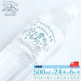 【ふるさと納税】[定期便500ml×24本×6か月]ナチュラルミネラルウォーター 計500ml×144本 6か月連続でお届け 山と雪のうるおい 軟水 天然水 湧水 ミネラルウォーター 防災用品 防災グッズ【040S014】