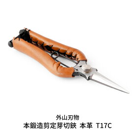 【ふるさと納税】本鍛造剪定芽切鋏 本革 T17C（ハサミポーチR4付） 外山刃物 宗家秀久 燕三条製 園芸 ガーデニング 鋏 はさみ【048S007】