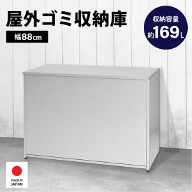 【ふるさと納税】ガルバ 屋外 ゴミ収納庫 幅88cm 169L A032 足立製作所 ゴミストッカー 屋外 大容量 物置 屋外 小型 屋外収納庫 ガルバリウム 収納 ゴミボックス DIY 頑丈 ごみ収納庫 燕三条 新潟 [足立製作所] 【045S006】