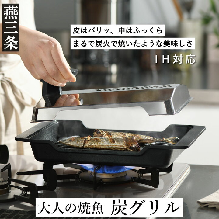 楽天市場】【ふるさと納税】[大人の焼魚] IH対応(IH200V) 炭グリル 