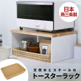 【ふるさと納税】天然木とスチールのトースターラック ホワイト 専用バスケット付き キッチンラック 天然木 キッチン収納 調味料ラック 収納棚 燕三条製【041S016】