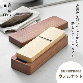 【ふるさと納税】台屋の鰹節削り器 ウォルナット×SK 鰹節削り器 かつお節 かつおぶし 出汁 だし 鉋 [台屋]【041S018】