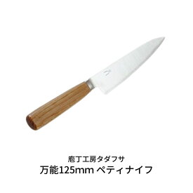 【ふるさと納税】[庖丁工房タダフサ] 万能125mmペティナイフ 包丁 【052S009】