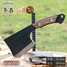 【ふるさと納税】[BABACHO] 多喜火斧 ウォルナット・ビンテージ風 革ケース付き 薪割り キャンプ用品 アウトドア用品 【044S026】