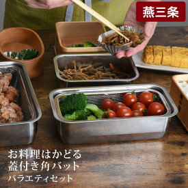 【ふるさと納税】お料理はかどる 蓋付き角バット お得なバラエティセット (1/1×1個、1/2×2個、1/3×3個、1/4×4個、1/2スリム×2個 角バット計12点セット) ステンレスバット キッチン用品 調理 【030S004】