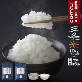【ふるさと納税】新潟県三条市産 コシヒカリ 三条米 10kg (5kg×2袋) ボウル・ザルセット 令和7年産 コシヒカリ 美味しいこしひかり 直前精米 アーネスト キッチン用品 キッチンツール 調理器具 ステンレスボウル 【022S051】