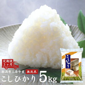 【ふるさと納税】[定期便5kg×3カ月] 無洗米コシヒカリ 計15kg 新潟県 三条市産 こしひかり 令和7年産 3か月（3ヵ月）連続でお届け お米の定期便 [外山敏雄商店]【041S028】