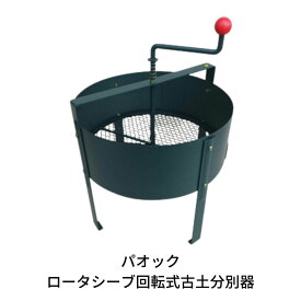 【ふるさと納税】Green Garden ロータシーブ回転式古土分別器 ガーデニング用品 園芸用品 農具 畑に 花壇に ふるい 土づくり【055S006】