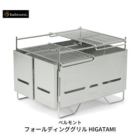 【ふるさと納税】[ベルモント] フォールディンググリル HIGATAMI 卓上グリル 折りたたみ式 キャンプ用品 アウトドア用品 【059S006】