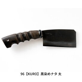 【ふるさと納税】96【KURO】黒染めナタ 太 キャンプ用品 アウトドア用品 鉈 薪割り 焚火鉈 アウトドア鉈 キャンプ鉈【059S007】