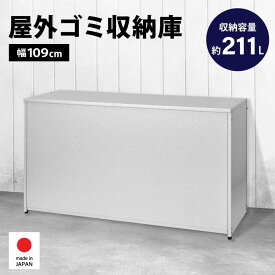 【ふるさと納税】ガルバ 屋外 ゴミ収納庫 幅109cm 211L 1611 足立製作所 ゴミストッカー 屋外 大容量 物置 屋外 小型 屋外収納庫 ガルバリウム 収納 ゴミボックス DIY 頑丈 ごみ収納庫 燕三条 新潟 [足立製作所] 【050S015】