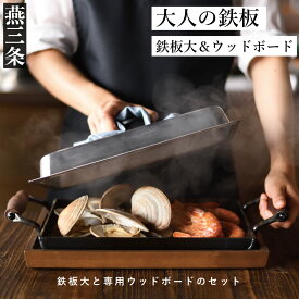 【ふるさと納税】[大人の鉄板] 4.5mmの厚みが素材の旨みを引き出す 鉄板大（蓋付き）&ウッドボードセット【055P011】