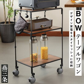 【ふるさと納税】[BOW] 移動が楽なキッチンラック 移動式テーブルワゴン【052P002】