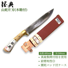 【ふるさと納税】山鉈片刃（木鞘付） 鉈 山歩き 右利き用 キャンプ用品 アウトドア用品 登山用品 [五十嵐刃物工業] 【055P004】