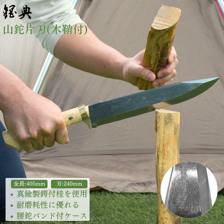 楽天市場】【ふるさと納税】山鉈片刃（木鞘付） 鉈 山歩き 右利き用 