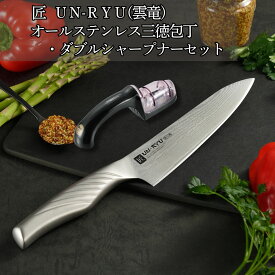 【ふるさと納税】匠 UN-RYU(雲竜)オールステンレス三徳包丁・ダブルシャープナーセット 万能包丁 研ぎ器 簡単 キッチン用品 調理器具 新生活 燕三条製 [下村工業] 【052S020】