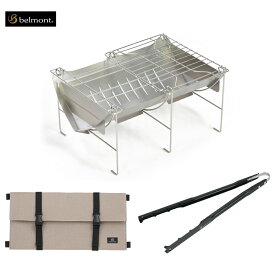 【ふるさと納税】[ベルモント]ソロキャンプ焚き火セット ソロキャンプ 専用ケース付 グリル網付 火ばさみ付 焚火台 キャンプ用品 アウトドア用品【049S001】