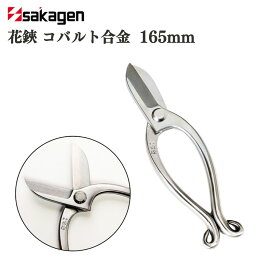 【ふるさと納税】花鋏 コバルト合金 [坂源] 刃先が錆びない花鋏 【052S001】