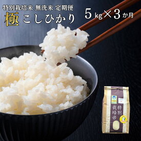 【ふるさと納税】[定期便 5kg×3ヶ月] 県認証 特別栽培米 コシヒカリ 「極」 5kg 合計15kg 無洗米 令和7年産米 一等米 こしひかり 新潟県認証 白米 3か月連続でお届け 【036S012】