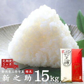 【ふるさと納税】[定期便5kg×3ヶ月] 新之助 新潟県三条市産 計15kg 令和7年産米 新之助 3か月（3ヵ月）連続でお届け お米の定期便 精米 白米 米 お米 [外山敏雄商店]【030S049】