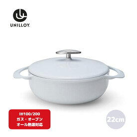 【ふるさと納税】[UNILLOY（ユニロイ）] 浅型キャセロール（ホーロー鍋） 22cm 卯の花 オール熱源対応 (ガス、IH、オーブン、シーズヒーター、ラジェントヒーター) 燕三条製【065P006】