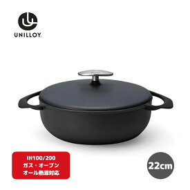 【ふるさと納税】[UNILLOY（ユニロイ）] 浅型キャセロール（ホーロー鍋） 22cm くろがね オール熱源対応 (ガス、IH、オーブン、シーズヒーター、ラジェントヒーター) 燕三条製【065P008】