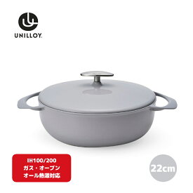 【ふるさと納税】[UNILLOY（ユニロイ）] 浅型キャセロール（ホーロー鍋） 22cm うすにび オール熱源対応 (ガス、IH、オーブン、シーズヒーター、ラジェントヒーター)【065S005】