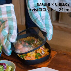 【ふるさと納税】NARUMI × UNILLOY 「+visiココット」 24cm （IH対応、ガスコンロ対応）【066S017】