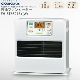 【ふるさと納税】[コロナ] 石油ファンヒーター 10〜13畳用 パールホワイト FH-ST3624BY(W) 暖房機 暖房機器 暖房器具 石油ヒーター 家電 灯油 ストーブ おしゃれ【067P003】
