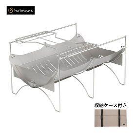 【ふるさと納税】[ベルモント]焚き火台 TABI BASE 網付 五徳付 専用ケース付 焚火台 グループ 滞在型キャンプ キャンプ用品 アウトドア用品 防災 防災グッズ 防災用品 【065S011】