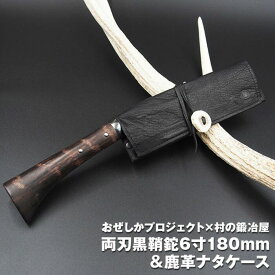【ふるさと納税】おぜしかプロジェクト×村の鍛冶屋 両刃黒打鞘鉈藤乃鉈6寸（180mm）＆鹿革ナタケース キャンプ用品 アウトドア用品 薪割り　【070S002】