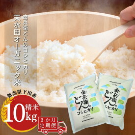【ふるさと納税】天水田で育った コシヒカリ 選べるキロ数 回数 5kg or 10kg 1回 3回 6回 令和7年産 オーガニック米 新潟県産 こしひかり [由兵衛どん]