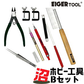 【ふるさと納税】沼ホビー用工具 Bセット アイガーツール 燕三条製 模型工具 プラモデル工具 【074S006】
