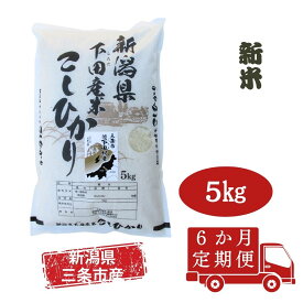【ふるさと納税】先行予約 [定期便5kg×6か月] 新潟県産 こしひかり 新潟県 三条市 下田産 コシヒカリ 精米 白米 【060S007】