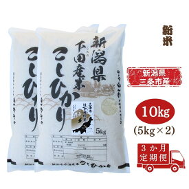 【ふるさと納税】コシヒカリ定期便10kg(5kg×2袋)×3回 新潟県 三条市 下田産 こしひかり 10kg 精米 白米 【060S010】