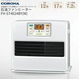 【ふるさと納税】[コロナ] 石油ファンヒーター 12〜17畳用 パールホワイト FH-ST4624BY(W) 暖房機 暖房機器 暖房器具 石油ヒーター 家電 灯油 ストーブ おしゃれ【077P004】