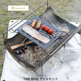 【ふるさと納税】[ベルモント]TABI BASEグリルセット たき火台 焚き火台 アウトドア用品 キャンプ用品 野外調理 キャンプ料理 キャンプ飯 鉄 五徳付き 網付き【077S004】