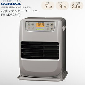 【ふるさと納税】[コロナ] 石油ファンヒーター ミニ 7～9畳用 グレイッシュベージュ FH-M2525Y(C) 石油ストーブ 日本製 暖房 暖房器具 暖房機器 暖房機 家電 灯油 ストーブ おしゃれ 【054P001】