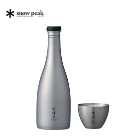 【ふるさと納税】 スノーピーク お猪口Titanium TW-020 酒筒Titanium TW-540 (Snow Peak) キャンプ用品 アウトドア用品