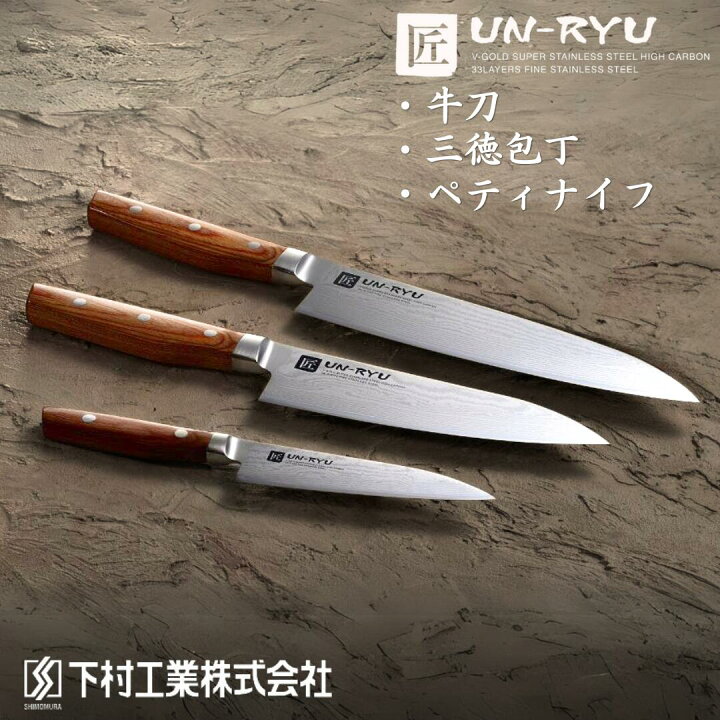 楽天市場】【ふるさと納税】[雲竜] 包丁 3本セット (牛刀・三徳包丁  