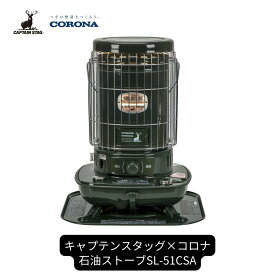 【ふるさと納税】キャプテンスタッグ×コロナ 石油ストーブ SL-51CSA 13〜18畳 灯油ストーブ 防災用品 キャンプ用品 アウトドア用品 暖房 ストーブ【094S002】