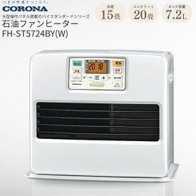 【ふるさと納税】[コロナ] 石油ファンヒーター 15〜20畳用 パールホワイト FH-ST5724BY(W) 暖房機 暖房機器 暖房器具 石油ヒーター 家電 灯油 ストーブ おしゃれ【093P001】