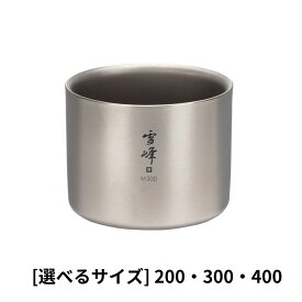 【ふるさと納税】スノーピーク スタッキングマグ 雪峰 選べるサイズ M200~400 M200 M300 M400 TW-128 TW-127 TW-126 Snow Peak キャンプ用品 アウトドア用品 防災 防災グッズ 防災用品
