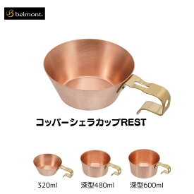 【ふるさと納税】[ベルモント] コッパーシェラカップ 選べるサイズ 320〜600ml 320ml 480ml 600ml REST320 REST深型480（メモリ付） REST深型600（メモリ付） 調理器具 アウトドア用品 キャンプ用品 燕三条製 防災 防災グッズ 防災用品 ソロキャンプ